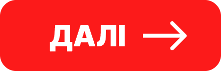 Далі